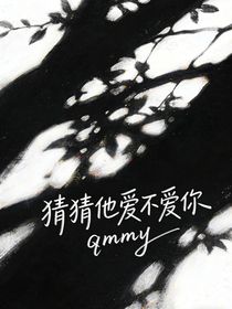 猜猜他爱不爱你