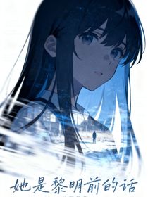 她是黎明前的话