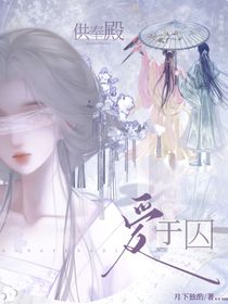 供奉殿：囚于爱