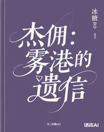 杰佣：雾港的遗信