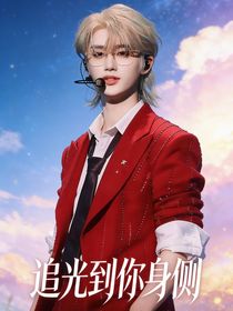 丁程鑫：追光到你身侧