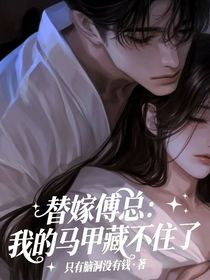 替嫁傅总：我的马甲藏不住了