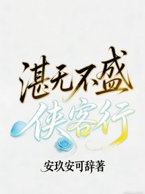 湛无不盛：侠客行