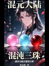 混元大陆之混沌三珠