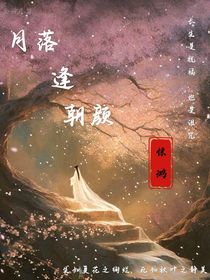 月落逢朝颜