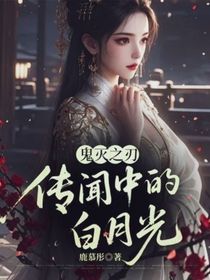 鬼灭之刃：传闻中的白月光