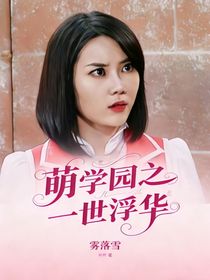 萌学园之一世浮华
