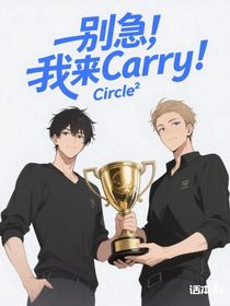别急，我来Carry