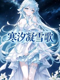 叶罗丽：寒汐凝雪歌
