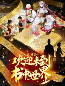 欢迎来到书中世界