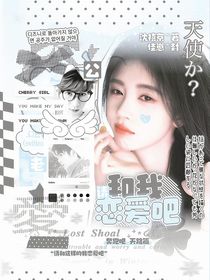 奔跑吧天路篇：老公请和我恋爱吧