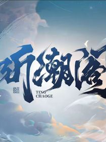 听潮阁：我的祺遇