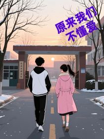 原来我们不懂爱