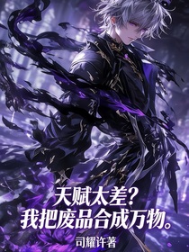 天赋太差？我把废品合成万物