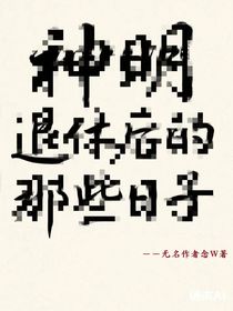 神明退休后的那些日子