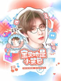 TNT：宝贝她是小哭包