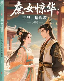 庶女惊华：王爷，请赐教