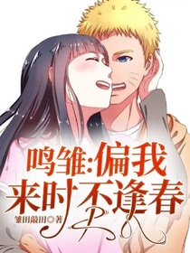 鸣雏：偏我来时不逢春