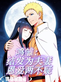 鸣雏：结发为夫妻恩爱两不疑