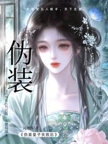 伪装皇子失败后