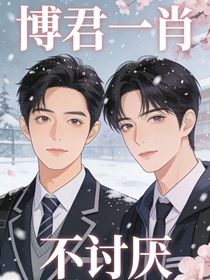 博君一肖：不讨厌