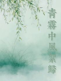 青雾中风絮归