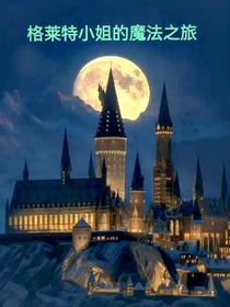 HP：格莱特小姐的魔法之旅