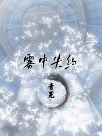 雾中失约（青芜）