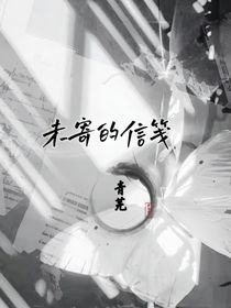 未寄的信笺