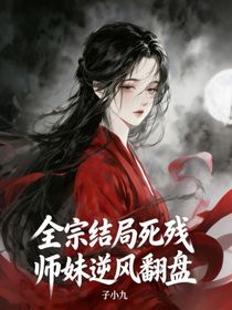全宗结局死残，师妹逆风翻盘