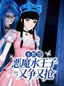 水默情：恶魔水王子又争又抢