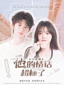 马嘉祺：他的情话超标了