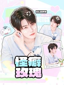 奔跑吧天路篇：怪癖玫瑰