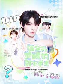 TNT：在全员觉醒的剧本里求生