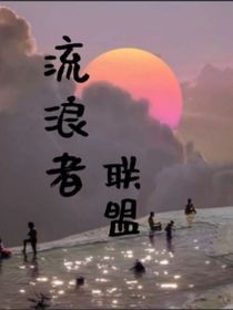 流浪者联盟