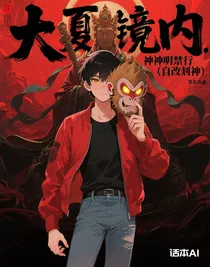 大夏镜内，神明禁行（自改斩神）