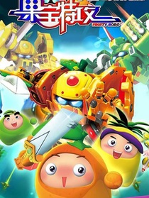 果宝特攻3续写（香雪CP）