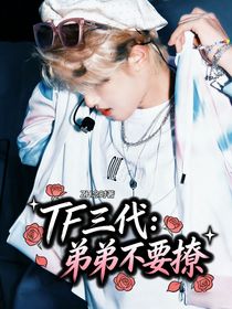 tf三代：弟弟不要撩