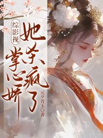 综影视：掌心娇她杀疯了