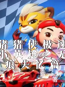 猪猪侠极速小英雄之无痕失忆篇