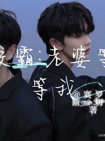 校霸：老婆等等我