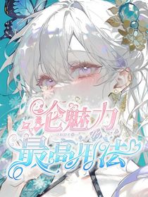 斗1：论魅力的最高用法