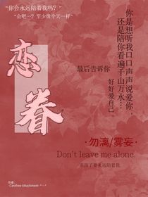 恋眷（我去你的以存在）