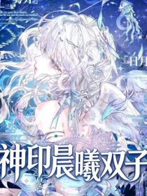 神印：晨曦双子