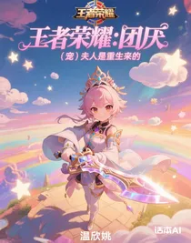 王者荣耀：团厌（宠）夫人是重生来的