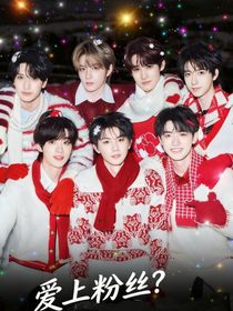 爱上粉丝？！
