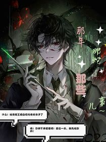 HP：那年那蛇那些事儿