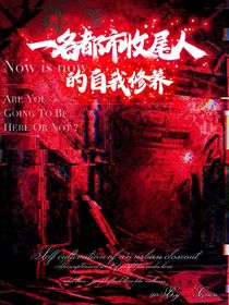 一名都市收尾人的自我修养