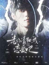 奔跑吧天路篇：老公请和我恋爱吧