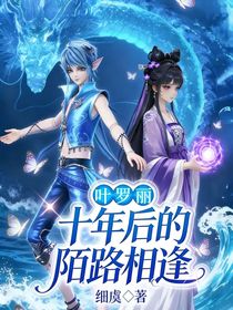 叶罗丽：十年后的陌路相逢